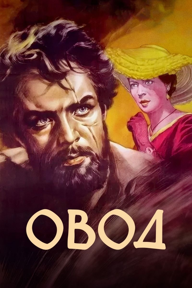 Постер Овод
